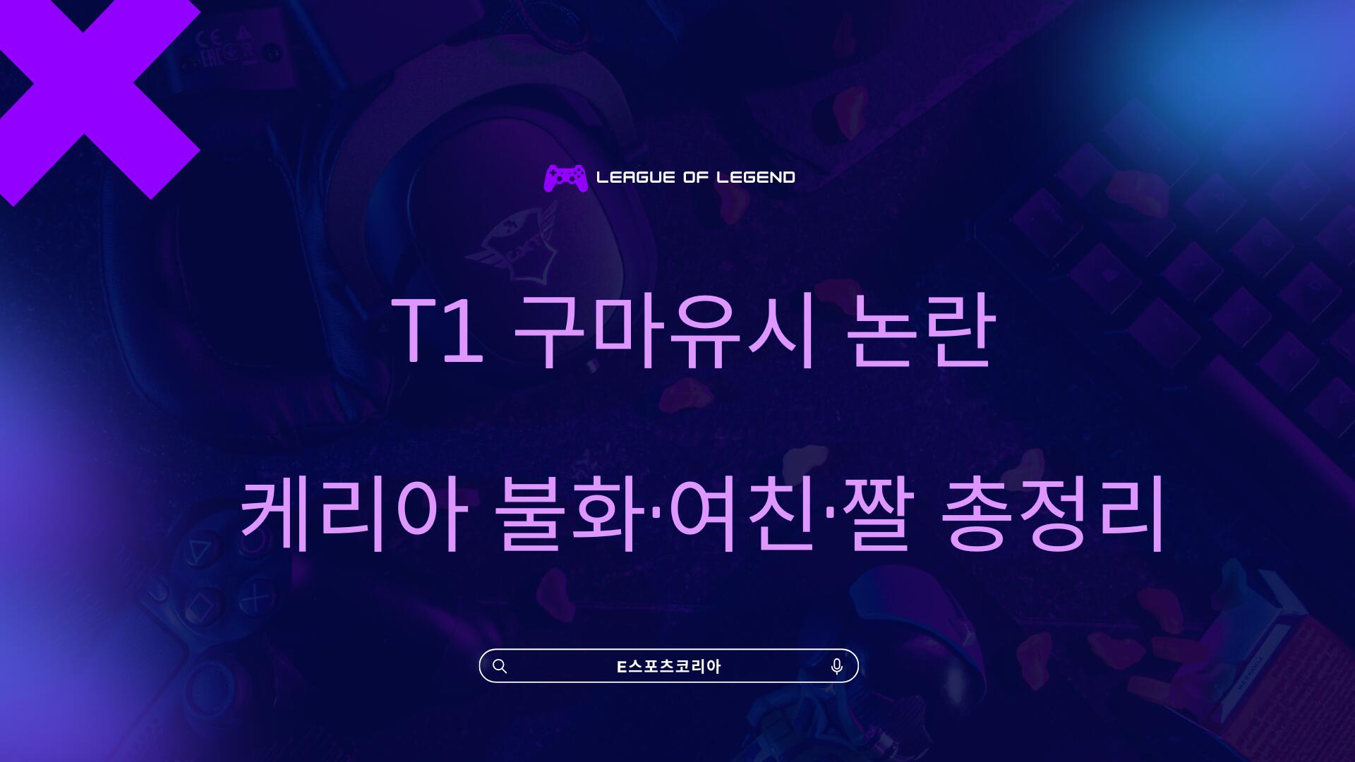 T1 구마유시 논란 – 케리아 불화·여친·짤 총정리