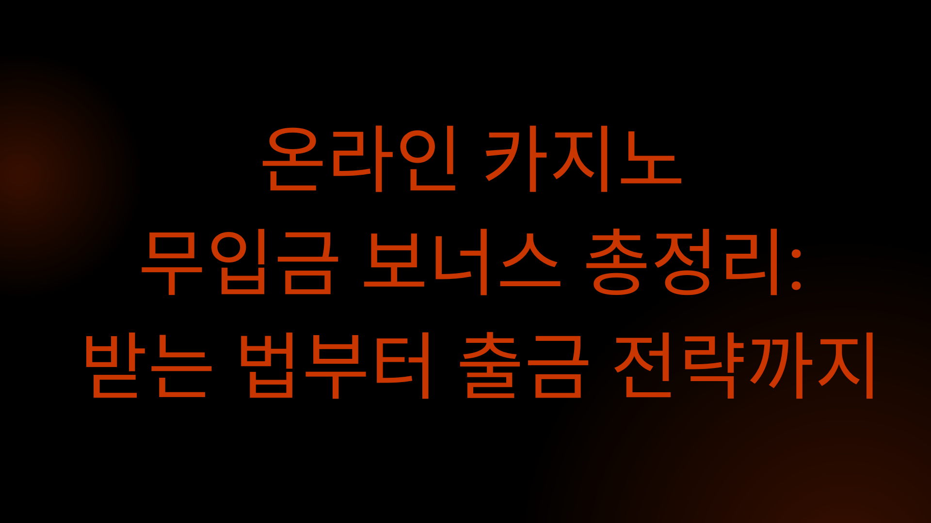 온라인 카지노 무입금 보너스 총정리: 받는 법부터 출금 전략까지