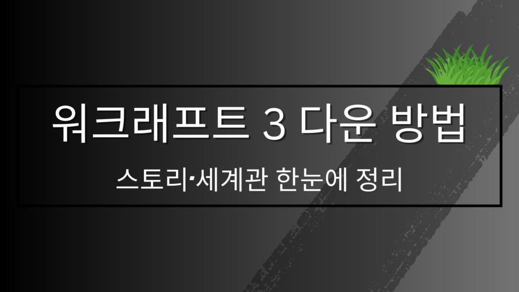 워크래프트 3 다운 방법 – 스토리·세계관 한눈에 정리