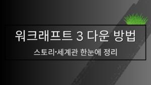 워크래프트 3 다운 방법 – 스토리·세계관 한눈에 정리