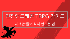 던전앤드래곤 TRPG 가이드 – 세계관·룰·캐릭터 만드는 법