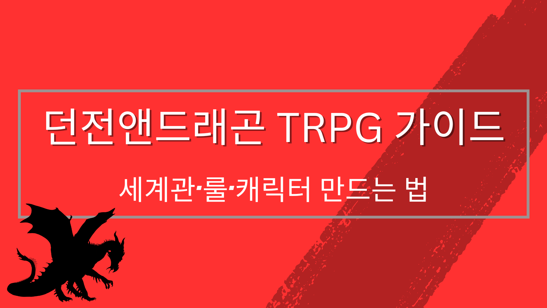던전앤드래곤 TRPG 가이드 – 세계관·룰·캐릭터 만드는 법