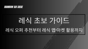 레식 초보 가이드 – 레식 오퍼 추천부터 레식 맵·마켓 활용까지 완벽 정리