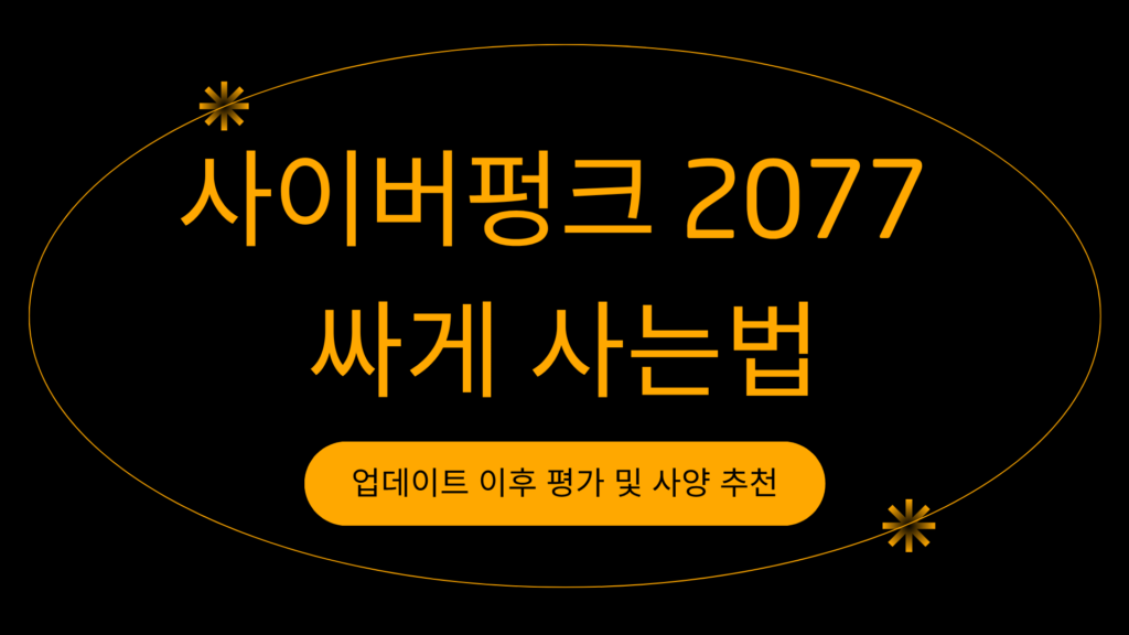 사이버펑크 2077 싸게 사는법 – 업데이트 이후 평가 및 사양 추천