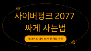 사이버펑크 2077 싸게 사는법 – 업데이트 이후 평가 및 사양 추천