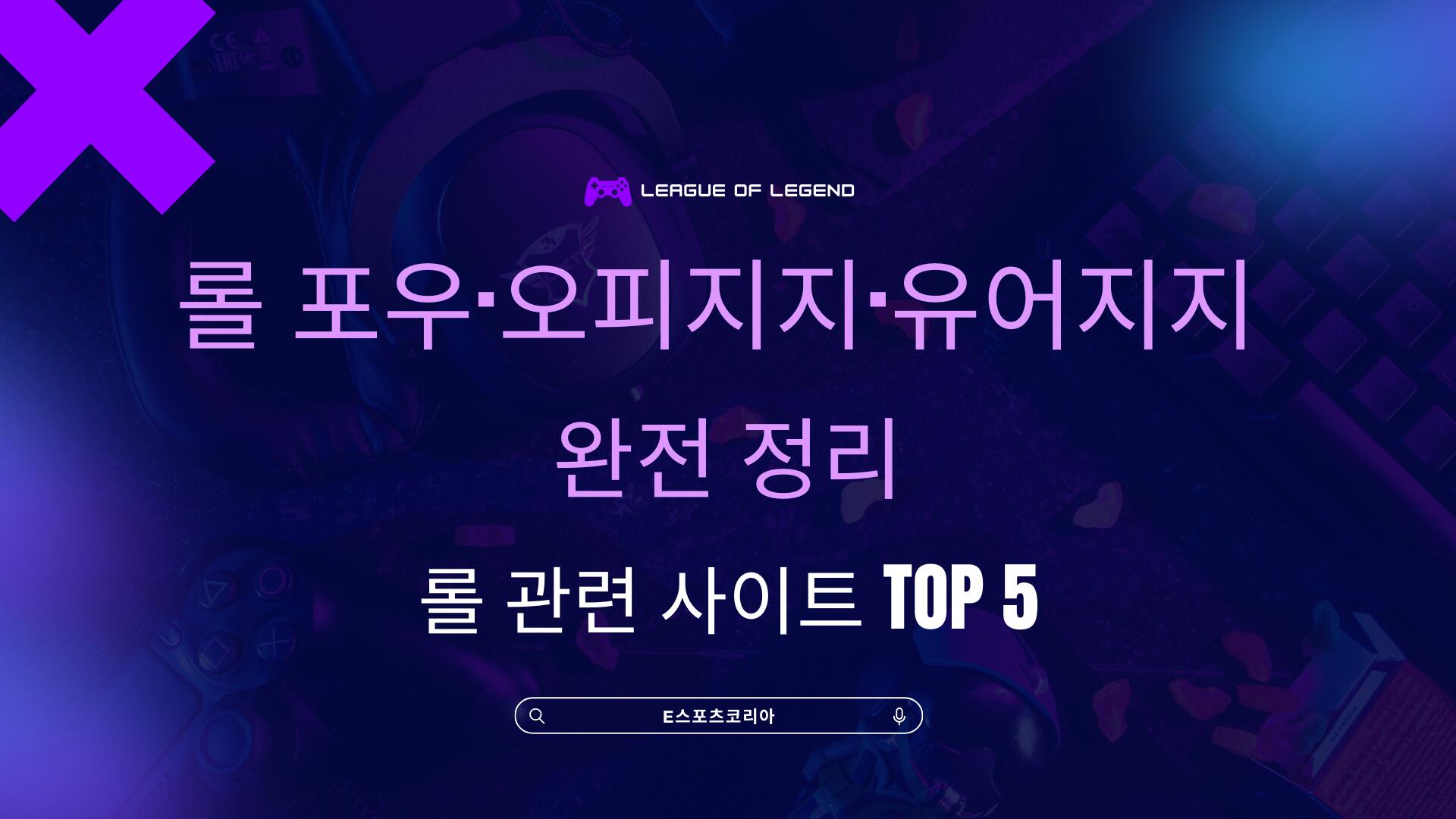 롤 포우·오피지지·유어지지 완전 정리 – 롤 관련 사이트 TOP 5