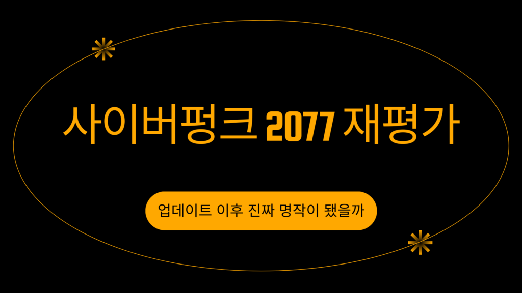 사이버펑크 2077 재평가 – 업데이트 이후 진짜 명작이 됐을까
