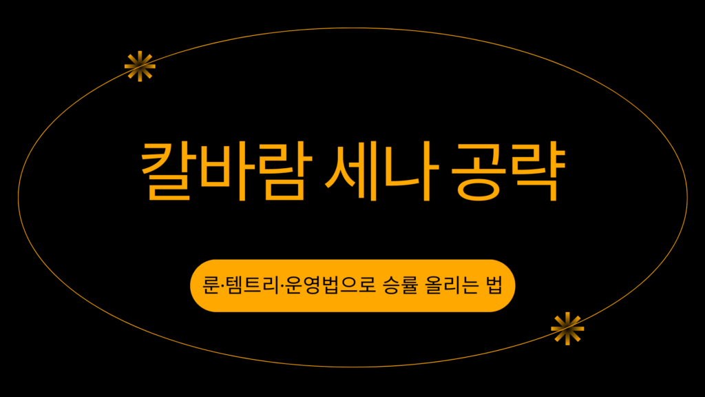 칼바람 세나 공략 – 룬·템트리·운영법으로 승률 올리는 법