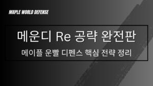 메운디 Re 공략 완전판 – 메이플 운빨 디펜스 핵심 전략 정리