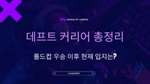 데프트 커리어 총정리 – 롤드컵 우승 이후 현재 입지는?