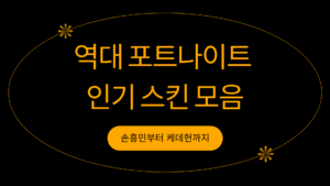 역대 포트나이트 인기 스킨 모음 – 손흥민부터 케데헌까지
