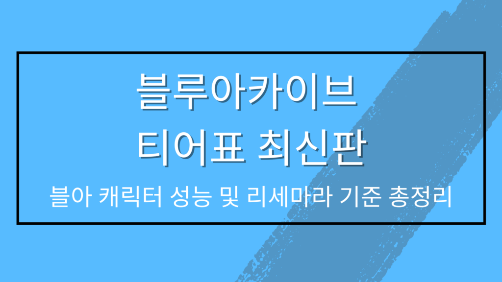 블루아카이브 티어표 최신판 – 블아 캐릭터 성능 및 리세마라 기준 총정리