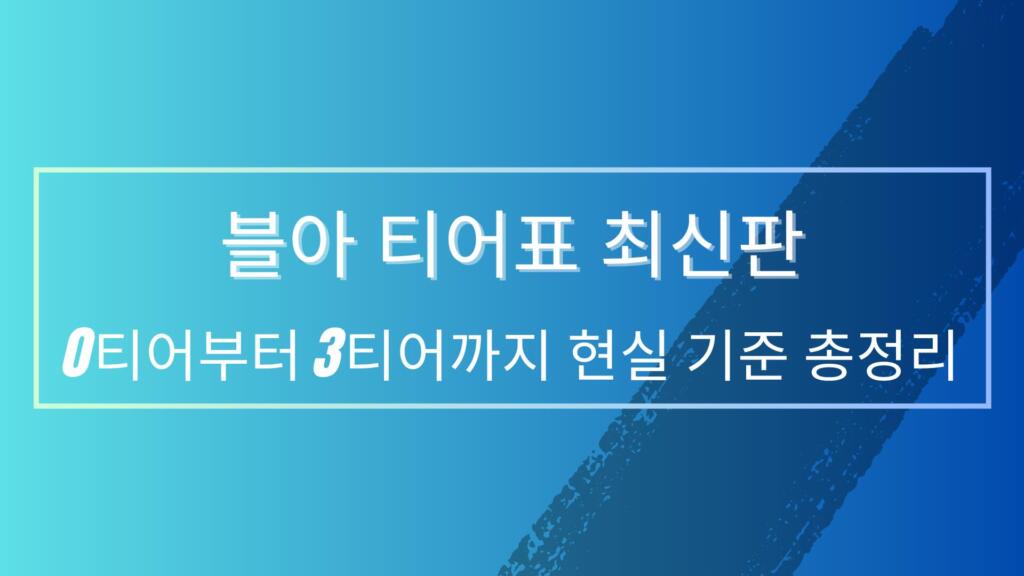 블아 티어표 최신판 – 0티어부터 3티어까지 현실 기준 총정리