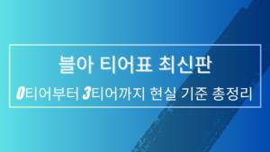 블아 티어표 최신판 – 0티어부터 3티어까지 현실 기준 총정리