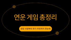 연운 게임 총정리 – 권장 사양부터 무기 추천까지 한눈에