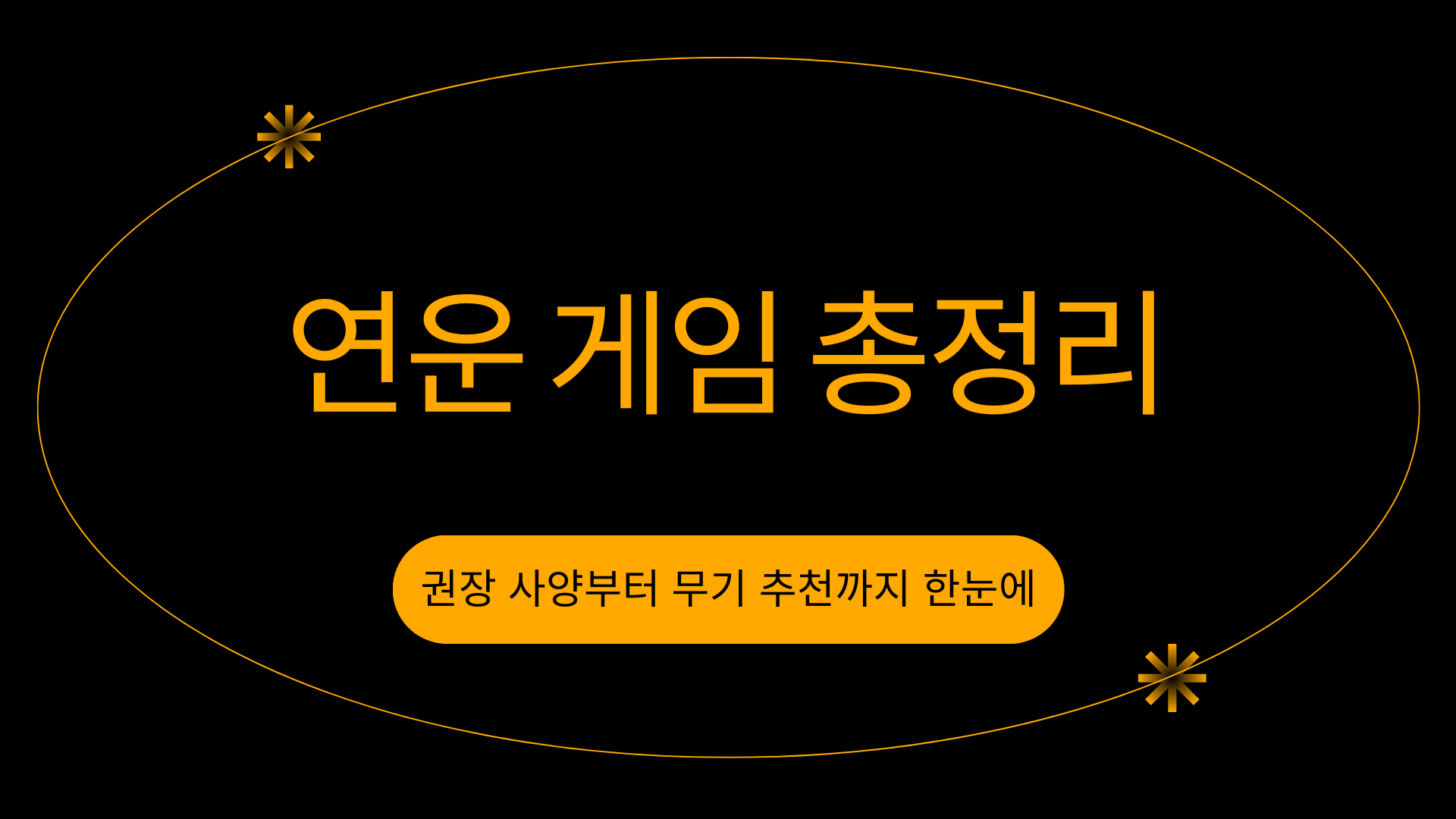 연운 게임 총정리 – 권장 사양부터 무기 추천까지 한눈에