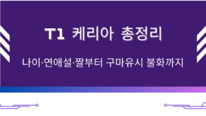 T1 케리아 총정리 – 나이·연애설·짤부터 구마유시 불화까지