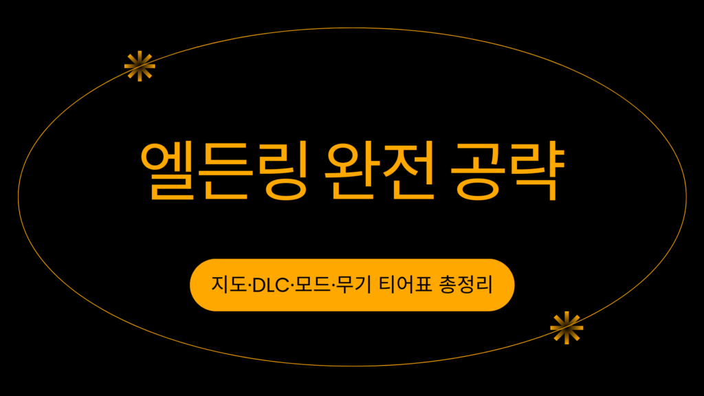 엘든링 완전 공략 – 지도·DLC·모드·무기 티어표 총정리