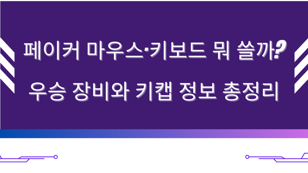 페이커 마우스·키보드 뭐 쓸까? 우승 장비와 키캡 정보 총정리