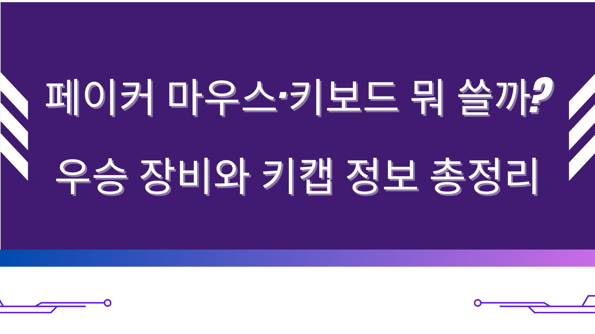 페이커 마우스·키보드 뭐 쓸까? 우승 장비와 키캡 정보 총정리