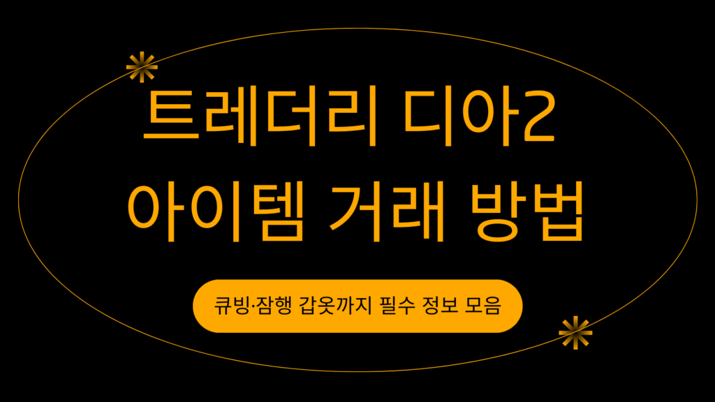 트레더리 디아2 아이템 거래 방법 – 큐빙·잠행 갑옷까지 필수 정보 모음