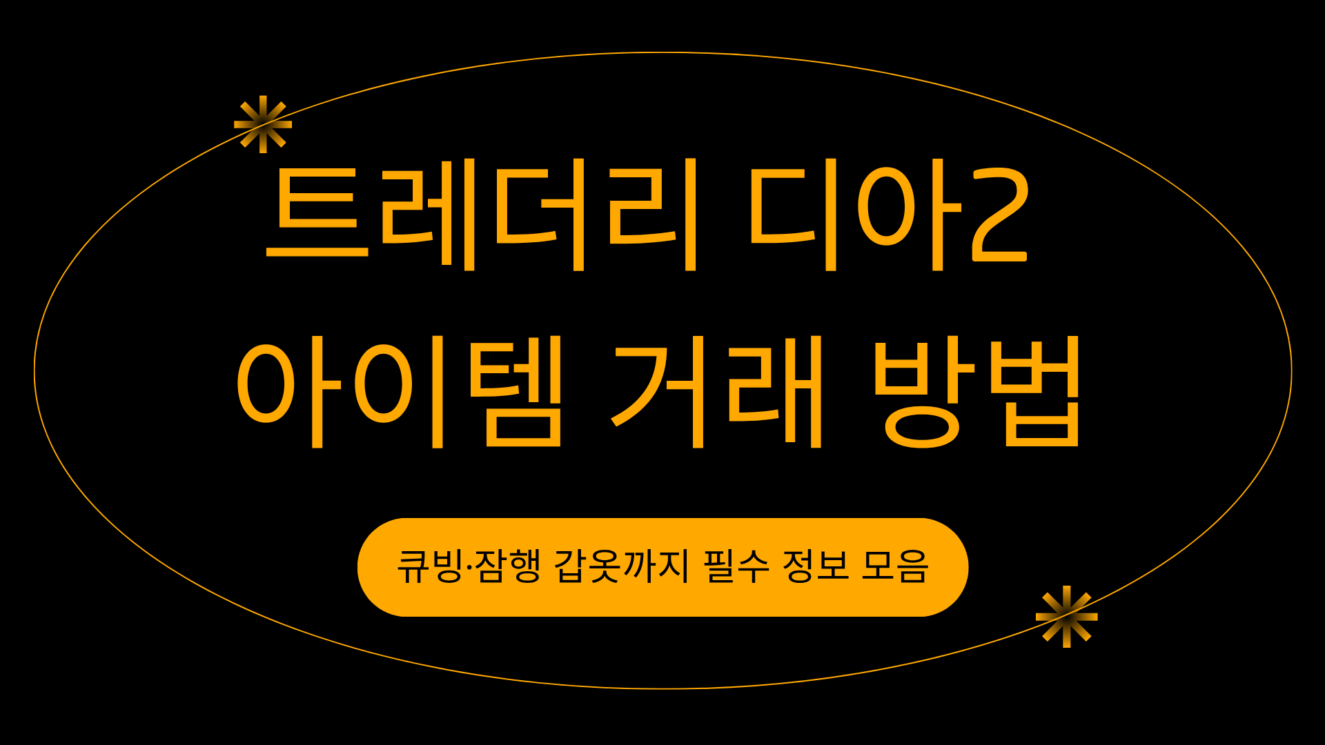 트레더리 디아2 아이템 거래 방법 – 큐빙·잠행 갑옷까지 필수 정보 모음