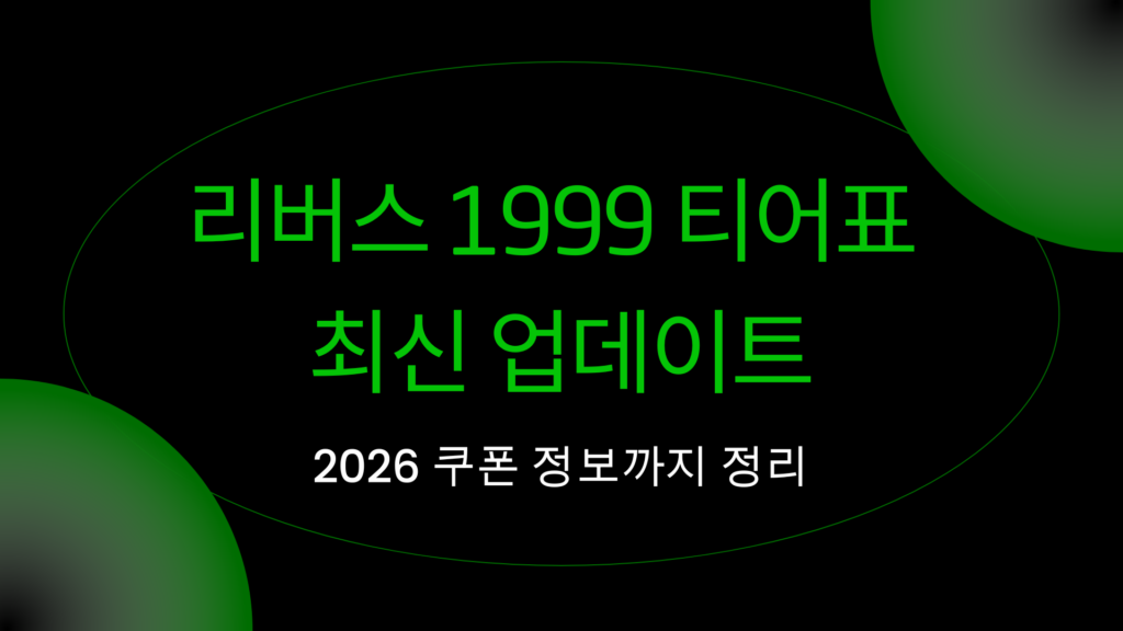 리버스 1999 티어표 최신 업데이트 – 2026 쿠폰 정보까지 정리