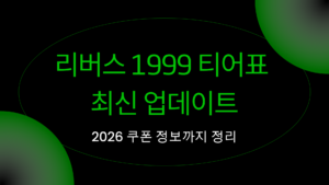 리버스 1999 티어표 최신 업데이트 – 2026 쿠폰 정보까지 정리