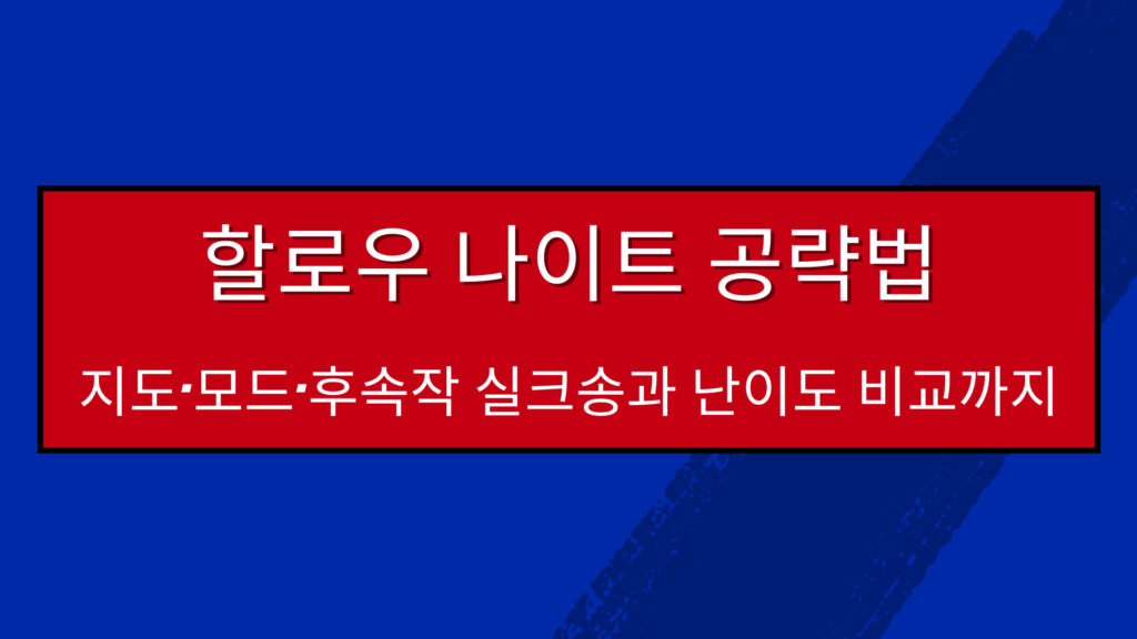 할로우 나이트 공략법 – 지도·모드·후속작 실크송과 난이도 비교까지