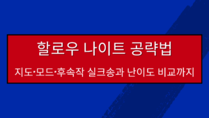 할로우 나이트 공략법 – 지도·모드·후속작 실크송과 난이도 비교까지