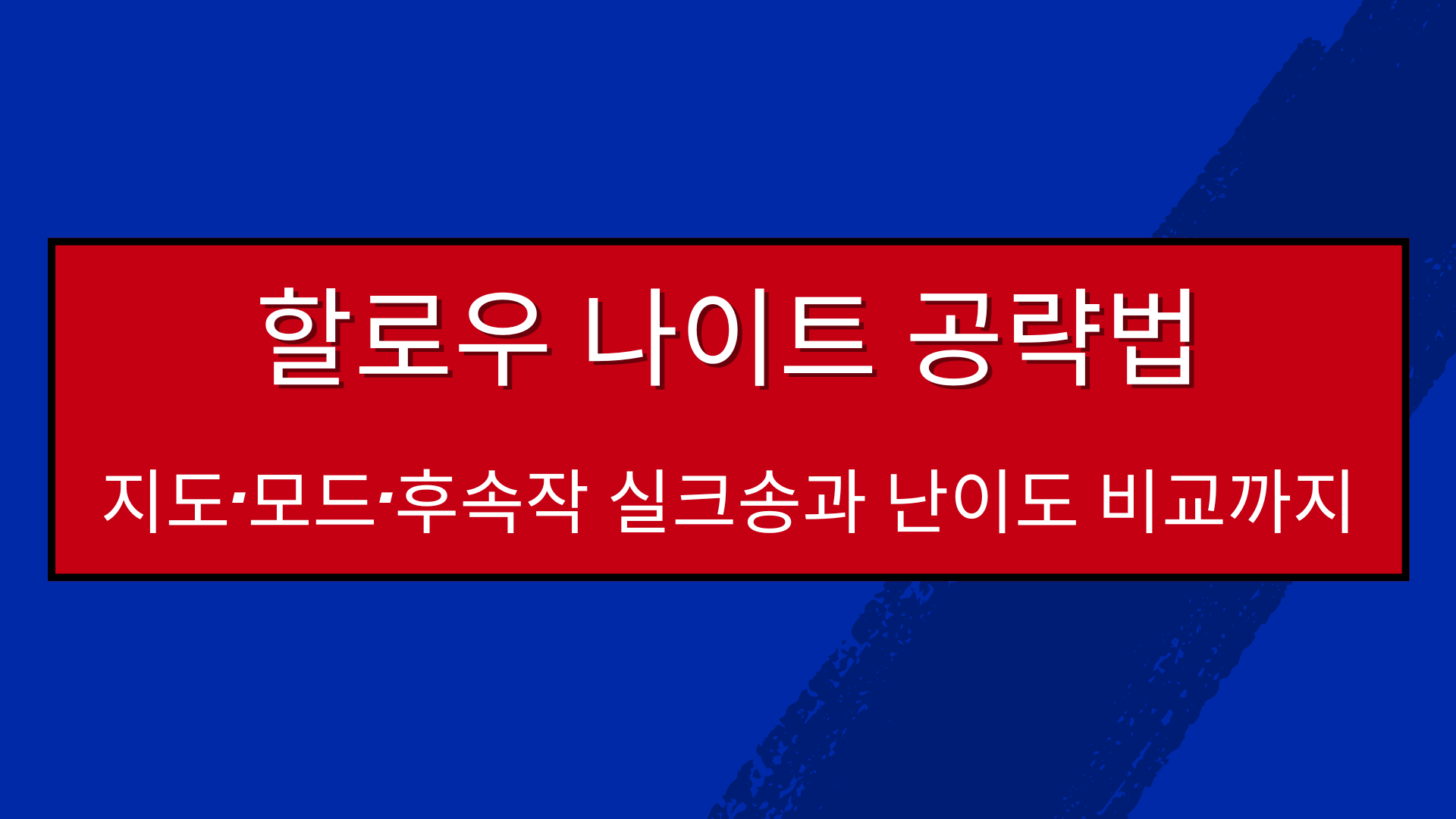 할로우 나이트 공략법 – 지도·모드·후속작 실크송과 난이도 비교까지