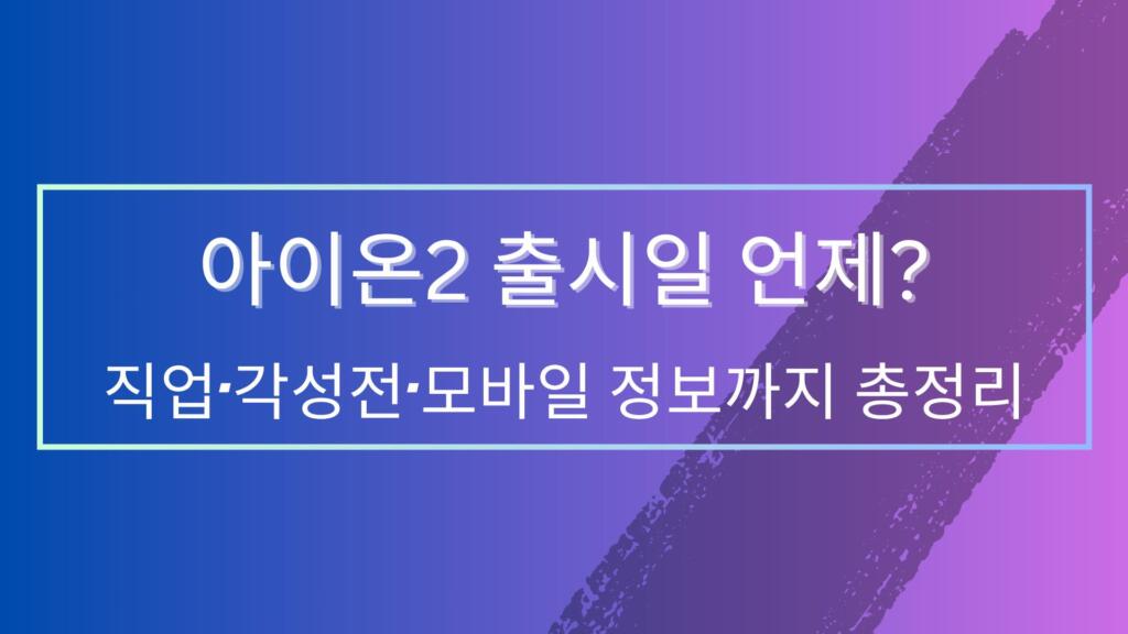 아이온2 출시일 언제? 직업·각성전·모바일 정보까지 총정리