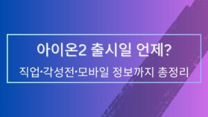 아이온2 출시일 언제? 직업·각성전·모바일 정보까지 총정리