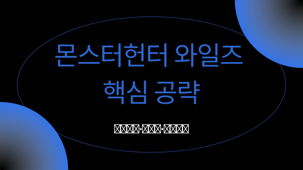 몬스터헌터 와일즈 핵심 공략 – 업데이트·몬스터·패치까지