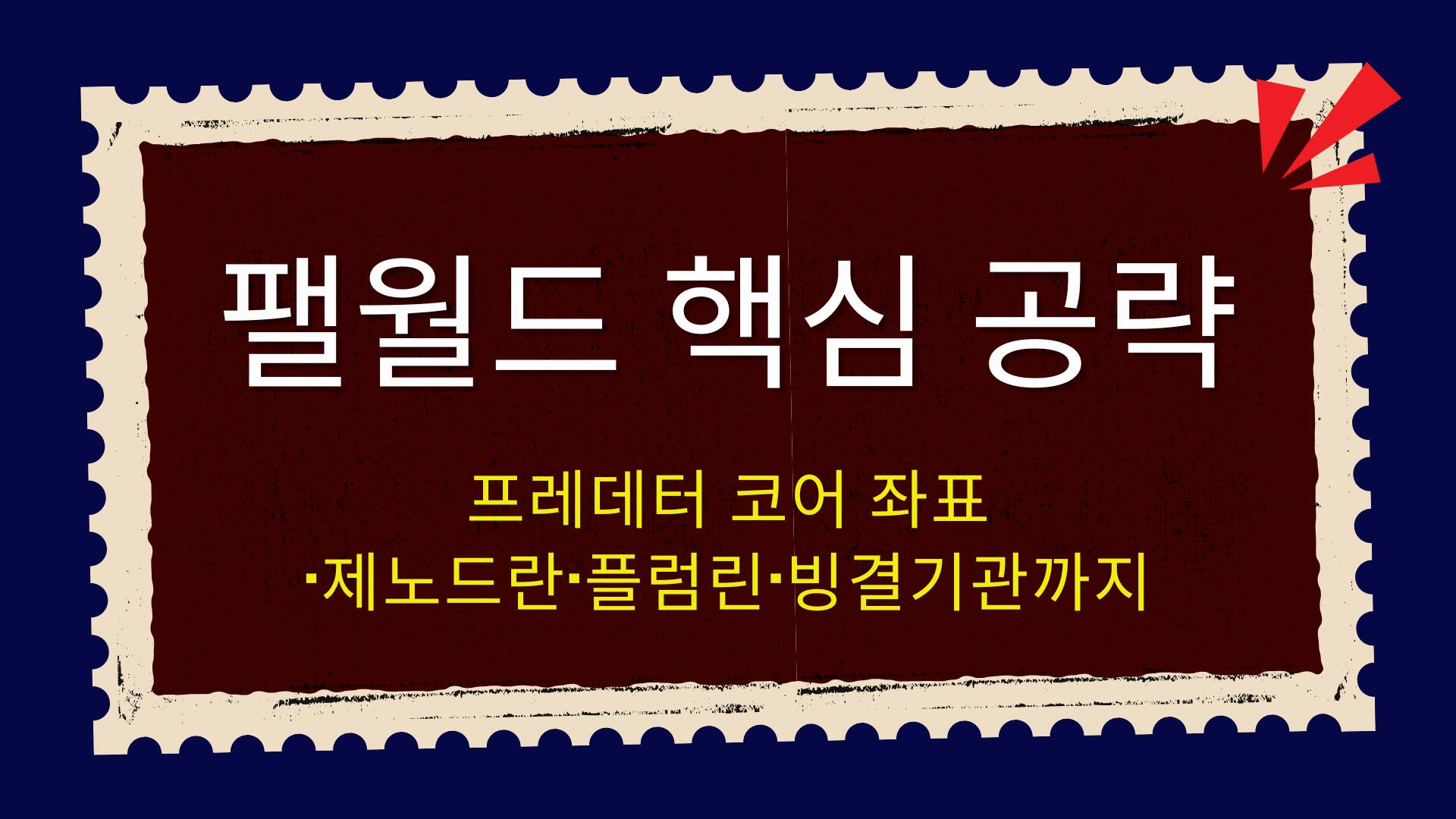 팰월드 핵심 공략 – 프레데터 코어 좌표·제노드란·플럼린·빙결기관까지