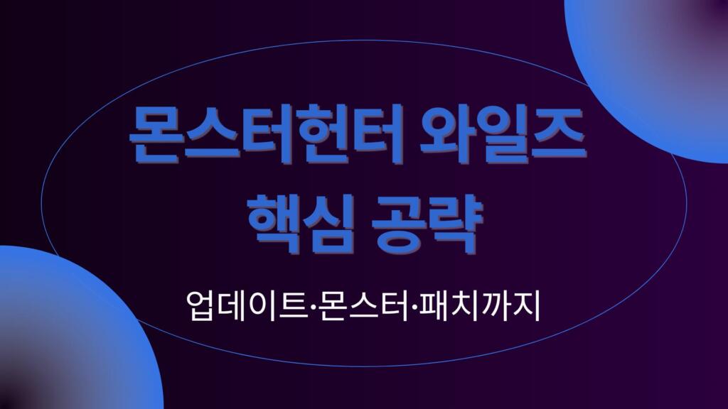 몬스터헌터 와일즈 핵심 공략 – 업데이트·몬스터·패치까지