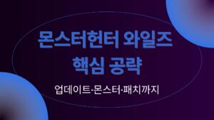 몬스터헌터 와일즈 핵심 공략 – 업데이트·몬스터·패치까지