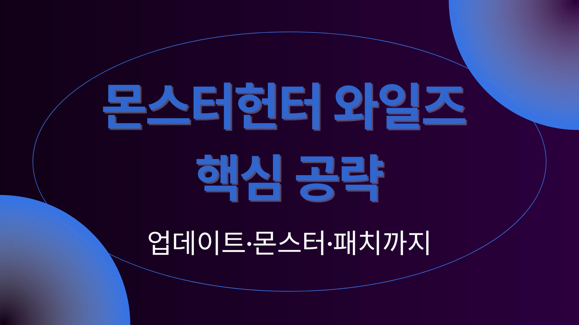 몬스터헌터 와일즈 핵심 공략 – 업데이트·몬스터·패치까지