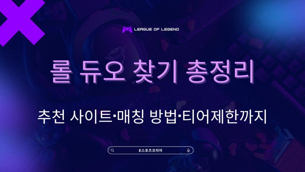 롤 듀오 찾기 총정리 – 추천 사이트·매칭 방법·티어제한까지