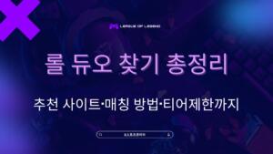 롤 듀오 찾기 총정리 – 추천 사이트·매칭 방법·티어제한까지