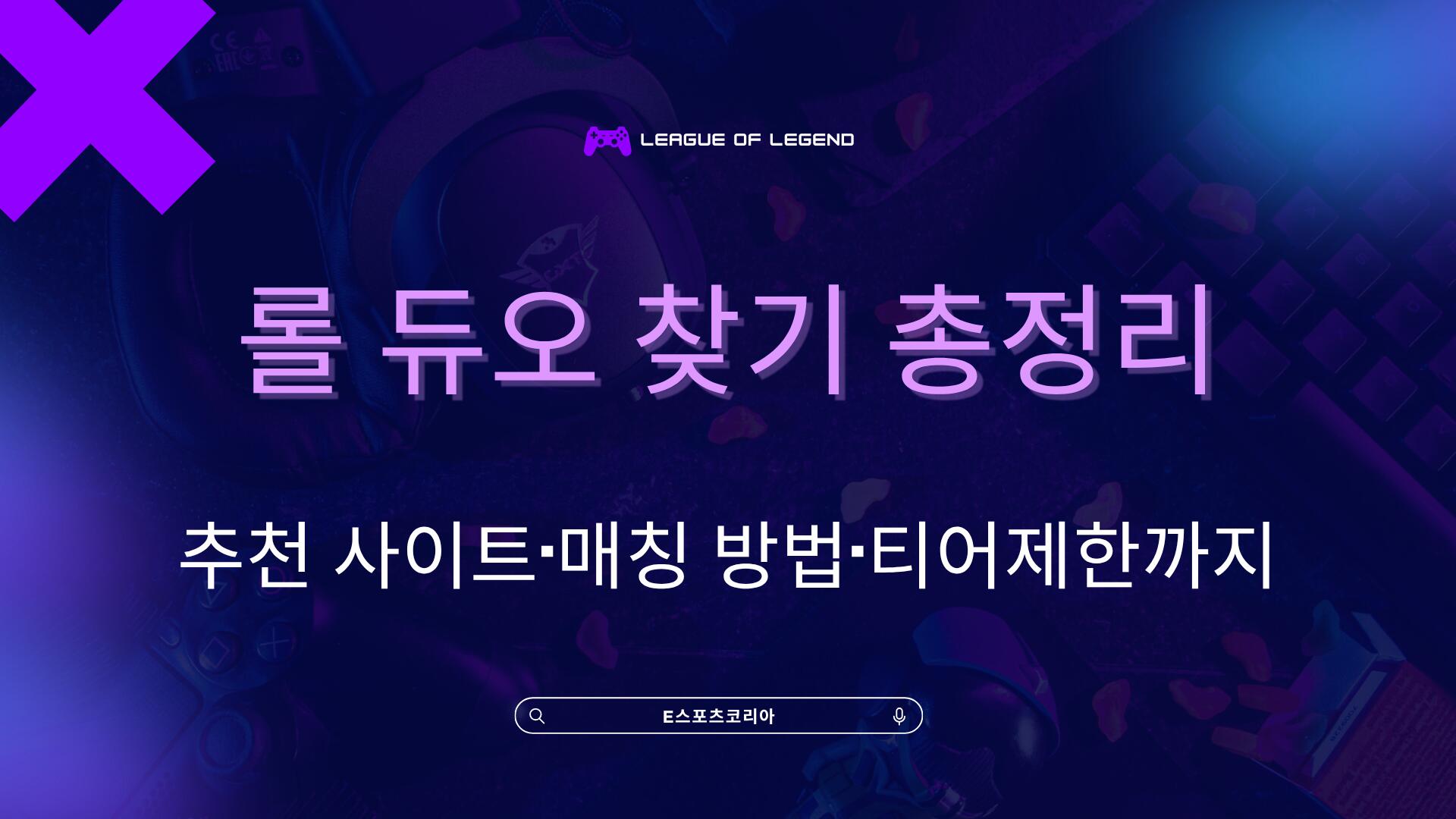 롤 듀오 찾기 총정리 – 추천 사이트·매칭 방법·티어제한까지