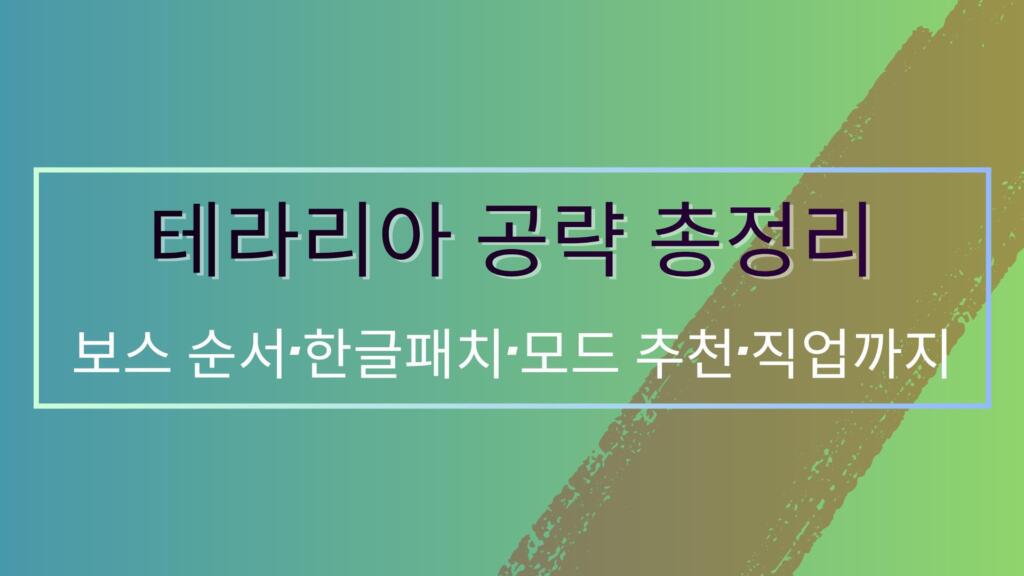 테라리아 공략 총정리 – 보스 순서·한글패치·모드 추천·직업까지