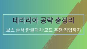 테라리아 공략 총정리 – 보스 순서·한글패치·모드 추천·직업까지