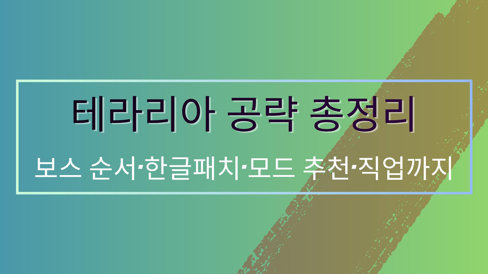 테라리아 공략 총정리 – 보스 순서·한글패치·모드 추천·직업까지