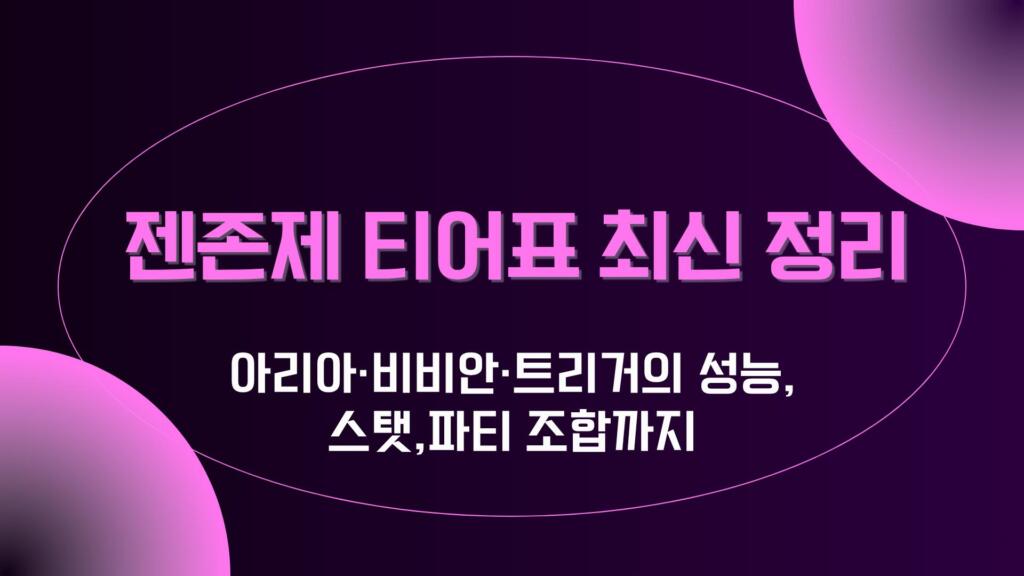 젠존제 티어표 최신 정리 – 아리아·비비안·트리거의 성능,스탯,파티 조합까지 
