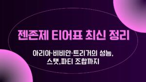젠존제 티어표 최신 정리 – 아리아·비비안·트리거의 성능,스탯,파티 조합까지