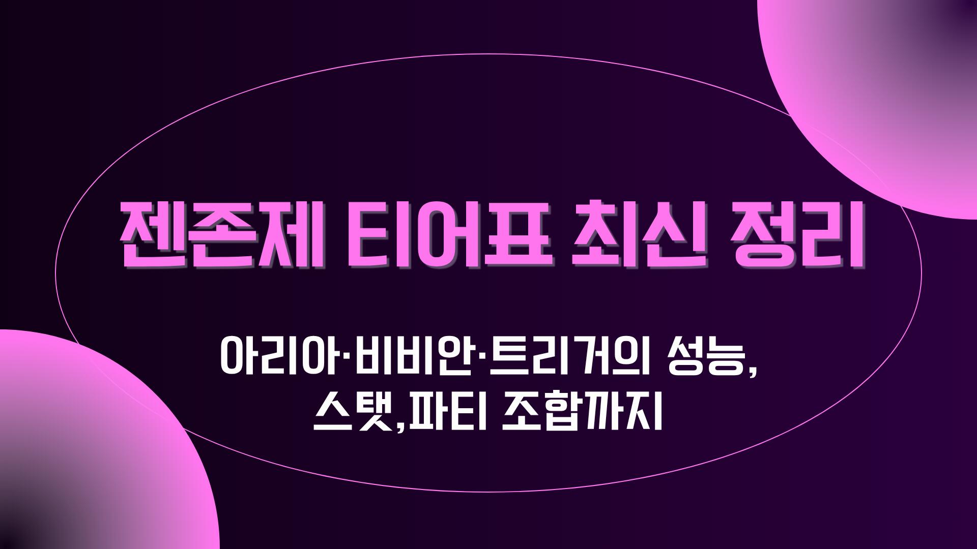 젠존제 티어표 최신 정리 – 아리아·비비안·트리거의 성능,스탯,파티 조합까지 
