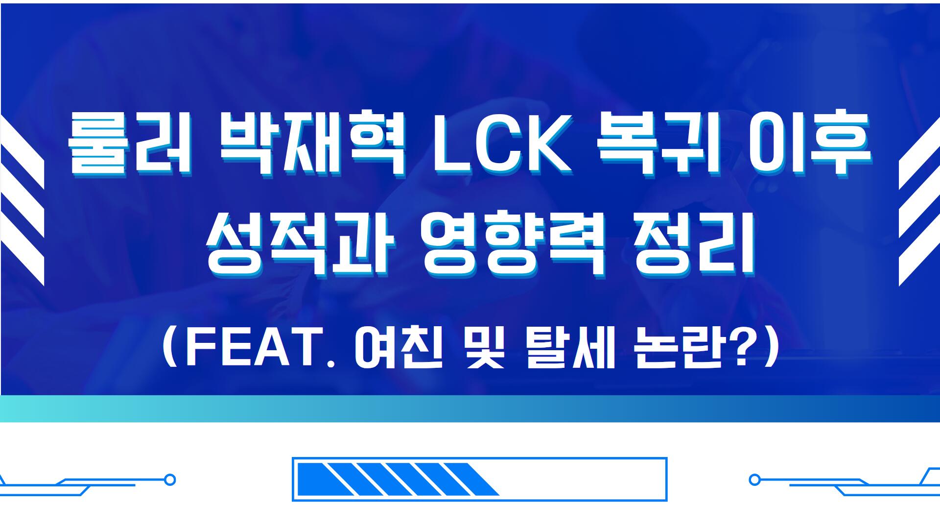 룰러 박재혁 LCK 복귀 이후 성적과 영향력 정리(Feat. 여친 및 탈세 논란?)