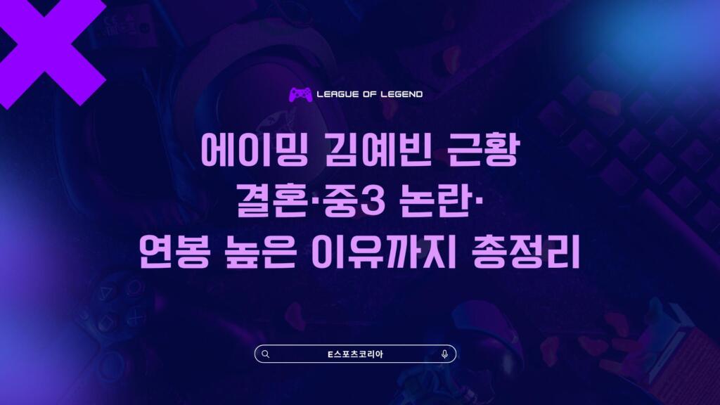 에이밍 김예빈 근황 – 결혼·중3 논란·연봉 높은 이유까지 총정리