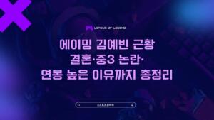 에이밍 김예빈 근황 – 결혼·중3 논란·연봉 높은 이유까지 총정리